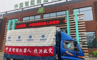 “愛心匯聚力量，團結(jié)戰(zhàn)勝災(zāi)害”----中顯智能機器人