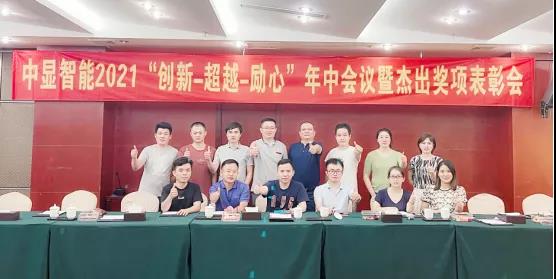 中顯智能開展2021年中會議與旅游團(tuán)建活動