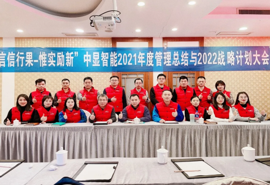 “言信行果，惟實(shí)勵(lì)新” 中顯智能2021年度管理總結(jié)與2022戰(zhàn)略計(jì)劃大會圓滿落幕