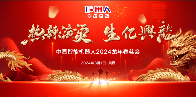 “熱辣滾燙，生億興龍”中顯智能2024龍年春茗會(huì)盛大舉行！